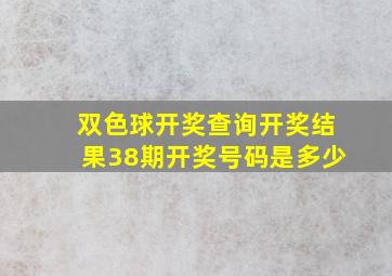 双色球开奖查询开奖结果38期开奖号码是多少