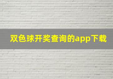 双色球开奖查询的app下载