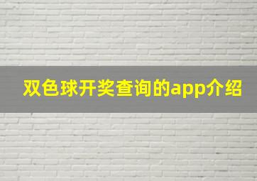 双色球开奖查询的app介绍