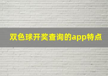 双色球开奖查询的app特点