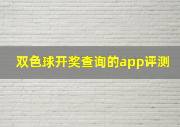 双色球开奖查询的app评测