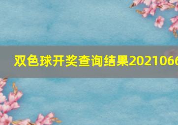 双色球开奖查询结果2021066