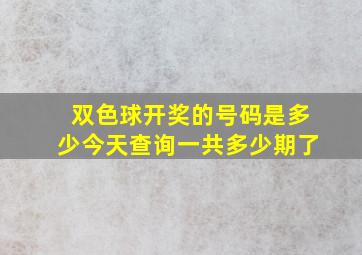 双色球开奖的号码是多少今天查询一共多少期了