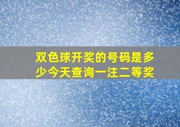 双色球开奖的号码是多少今天查询一注二等奖