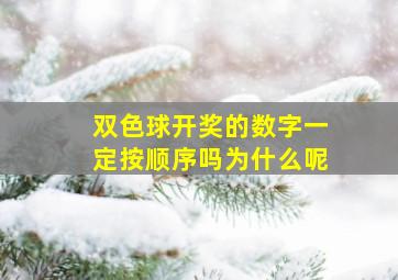 双色球开奖的数字一定按顺序吗为什么呢