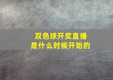 双色球开奖直播是什么时候开始的