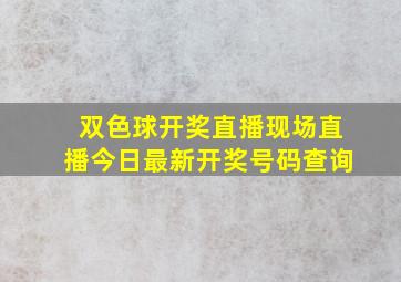 双色球开奖直播现场直播今日最新开奖号码查询