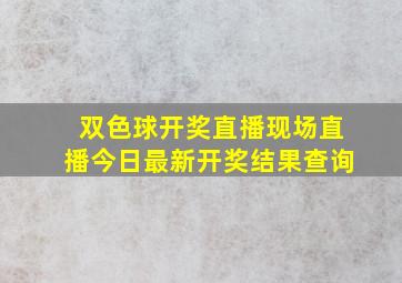 双色球开奖直播现场直播今日最新开奖结果查询