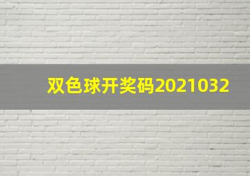 双色球开奖码2021032