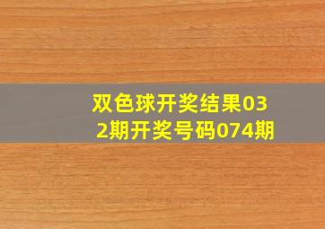 双色球开奖结果032期开奖号码074期