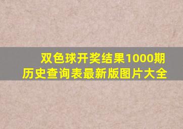 双色球开奖结果1000期历史查询表最新版图片大全