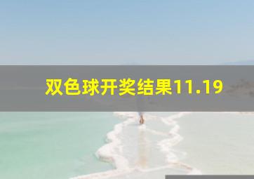 双色球开奖结果11.19