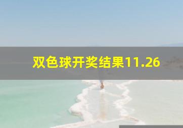 双色球开奖结果11.26