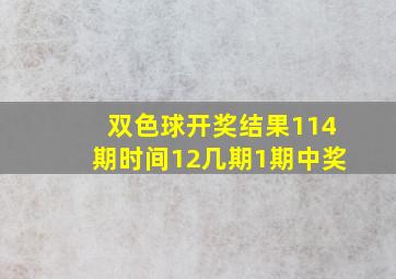 双色球开奖结果114期时间12几期1期中奖