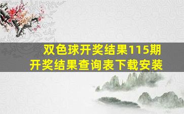 双色球开奖结果115期开奖结果查询表下载安装