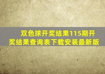 双色球开奖结果115期开奖结果查询表下载安装最新版