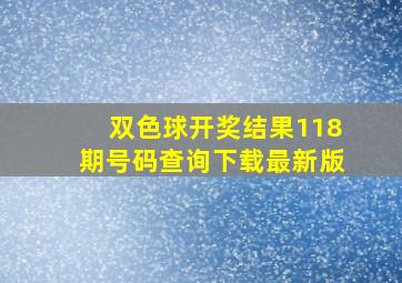 双色球开奖结果118期号码查询下载最新版