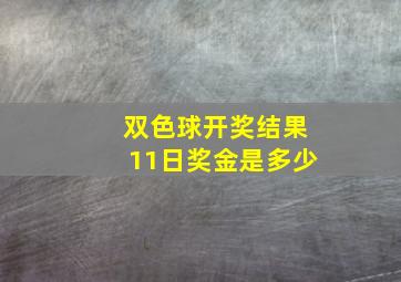 双色球开奖结果11日奖金是多少