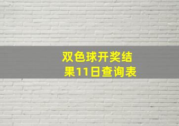 双色球开奖结果11日查询表