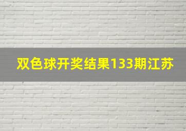 双色球开奖结果133期江苏