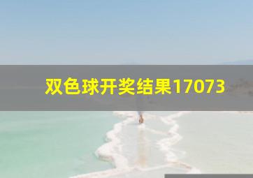 双色球开奖结果17073