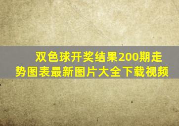 双色球开奖结果200期走势图表最新图片大全下载视频