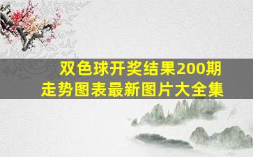 双色球开奖结果200期走势图表最新图片大全集