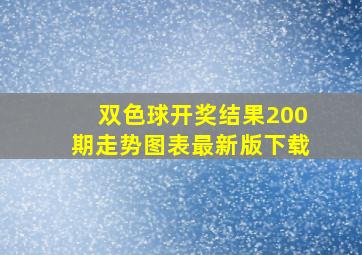 双色球开奖结果200期走势图表最新版下载