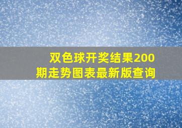 双色球开奖结果200期走势图表最新版查询