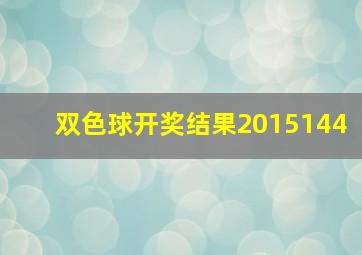 双色球开奖结果2015144