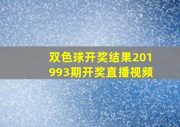 双色球开奖结果201993期开奖直播视频