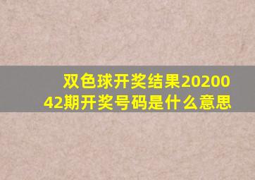 双色球开奖结果2020042期开奖号码是什么意思