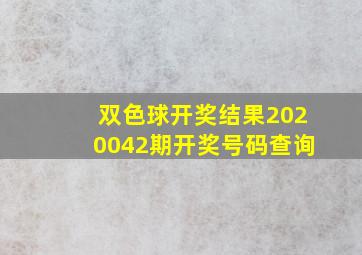 双色球开奖结果2020042期开奖号码查询