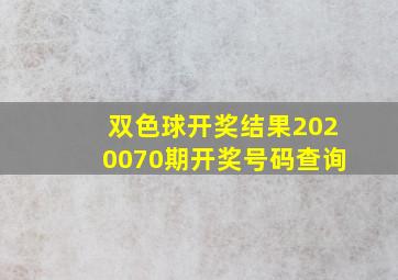 双色球开奖结果2020070期开奖号码查询