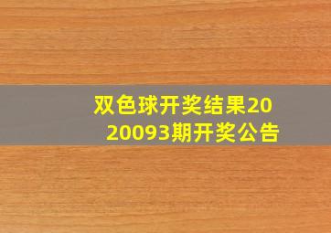 双色球开奖结果2020093期开奖公告