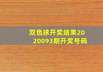 双色球开奖结果2020093期开奖号码