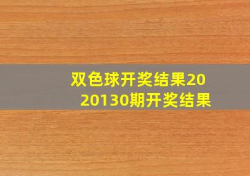 双色球开奖结果2020130期开奖结果