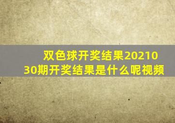 双色球开奖结果2021030期开奖结果是什么呢视频