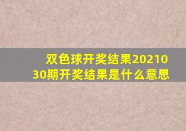 双色球开奖结果2021030期开奖结果是什么意思