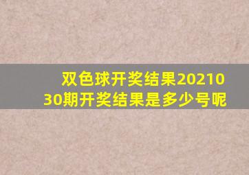 双色球开奖结果2021030期开奖结果是多少号呢