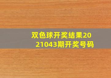 双色球开奖结果2021043期开奖号码