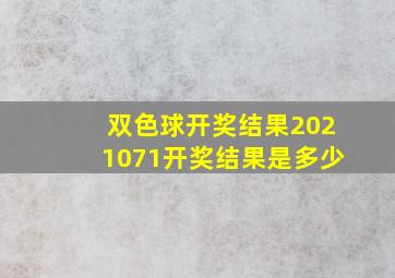 双色球开奖结果2021071开奖结果是多少