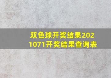 双色球开奖结果2021071开奖结果查询表