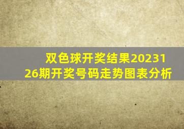 双色球开奖结果2023126期开奖号码走势图表分析