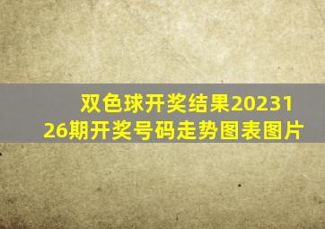 双色球开奖结果2023126期开奖号码走势图表图片