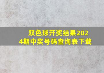 双色球开奖结果2024期中奖号码查询表下载