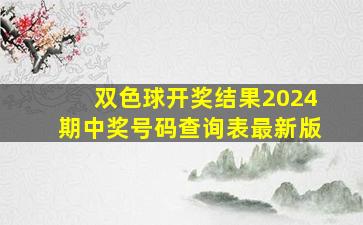 双色球开奖结果2024期中奖号码查询表最新版