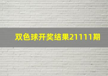 双色球开奖结果21111期