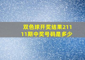 双色球开奖结果21111期中奖号码是多少