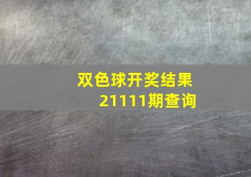 双色球开奖结果21111期查询